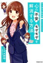 【中古】マンガでわかる心の不安・モヤモヤを解消する方法 /池田書店/大野裕(精神科医)(単行本)
