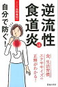 【中古】逆流性食道炎は自分で防ぐ! /池田書店/島田英昭(単行本)