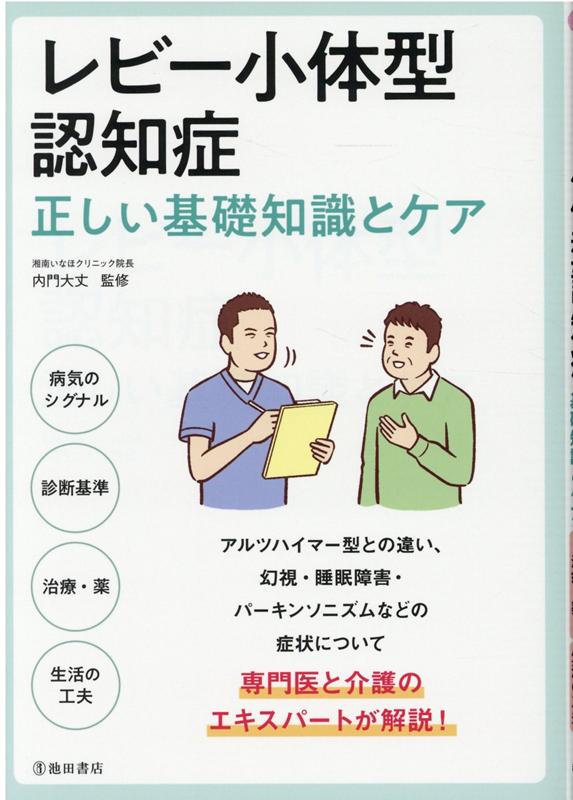 【中古】レビー小体型認知症正しい基礎知識とケア 病気のシグナル／診断基準／治療・薬／生活の工夫 /..