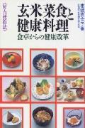 【中古】玄米菜食と健康料理 食卓からの健康改革 /池田書店/東城百合子（単行本）