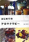 【中古】はじめてのアロマテラピ- /池田書店（単行本）