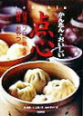 【中古】かんたん・おいしい点心 台湾のプロが教える軽食・おやつ /池田書店/游純雄(単行本)