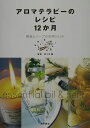 【中古】アロマテラピ-のレシピ12か月 精油とハ-ブの活用book /池田書店/佐々木薫(アロマテラピ-)(単行本)