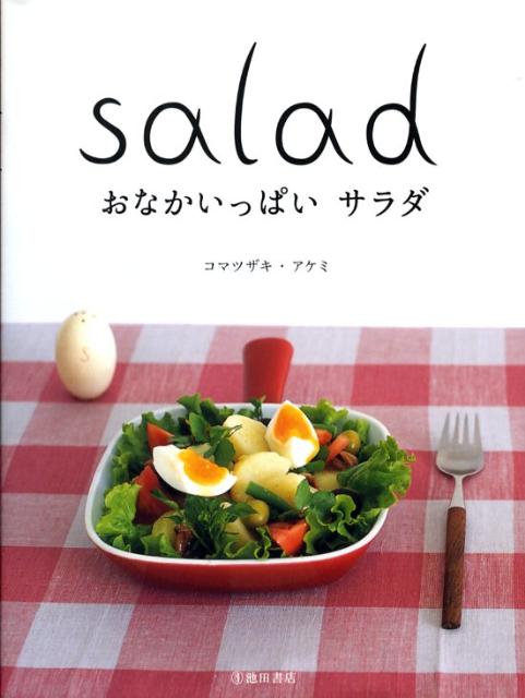 ◆◆◆おおむね良好な状態です。中古商品のため使用感等ある場合がございますが、品質には十分注意して発送いたします。 【毎日発送】 商品状態 著者名 コマツザキアケミ 出版社名 池田書店 発売日 2008年07月 ISBN 9784262129341