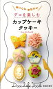【中古】デコを楽しむカップケ-キ・クッキ- おいしいかわいい /池田書店/Doze Life Food(新書)