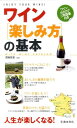 【中古】ワイン「楽しみ方」の基本 /池田書店/君嶋哲至(新書)