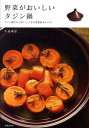 【中古】野菜がおいしいタジン鍋 タジン鍋だからおいしくなる春夏秋冬レシピ /池田書店/牛尾理恵(単行本)