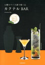 【中古】4種のベ-ス酒で楽しむカクテルBAR Long & Short Guide /池田書店/編集工房桃庵(単行本)