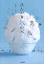 【中古】ひんやり氷の本 氷から見つけた「食べる」「使う」「知る」ための5つ /池田書店/前野紀一(単行本)