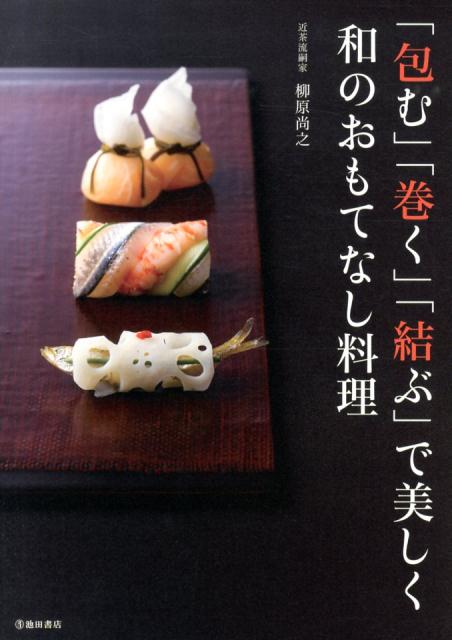【中古】「包む」「巻く」「結ぶ」で美しく和のおもてなし料理 /池田書店/柳原尚之（単行本）