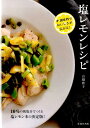 【中古】塩レモンレシピ +調味料でおいしさが広がる! /池田書店/高橋雅子(単行本)