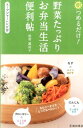 【中古】朝つめるだけ!野菜たっぷりお弁当生活便利帖 /池田書店/松村眞由子(単行本)