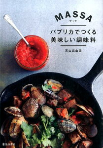 【中古】MASSA パプリカでつくる美味しい調味料 /池田書店/栗山真由美(単行本)