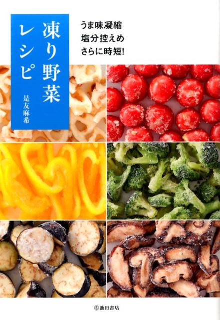 【中古】凍り野菜レシピ うま味凝縮塩分控えめさらに時短！ /池田書店/是友麻希（単行本）