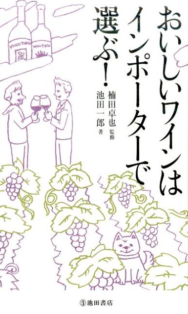 【中古】おいしいワインはインポ-タ-で選ぶ！ /池田書店/池田一郎（単行本）