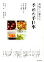 【中古】美味しい暮らし季節の手仕事 春夏秋冬日々を楽しむレシピ帖 /池田書店/柳原一成(単行本)