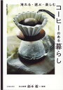【中古】コーヒーのある暮らし 淹れる・選ぶ・楽しむ /池田書店/鈴木樹(単行本)
