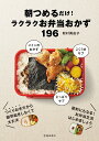 【中古】朝つめるだけ!ラクラクお弁当おかず196/池田書店/松村眞由子(単行本)