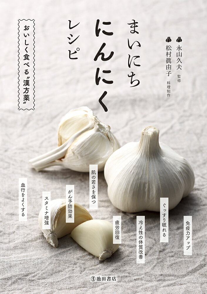 【中古】まいにちにんにくレシピ/池田書店/永山久夫（単行本）