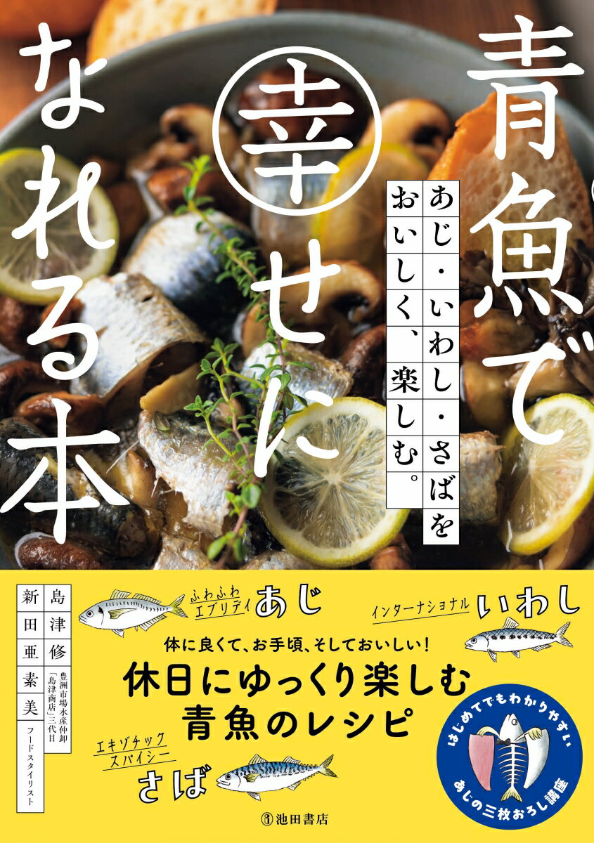 【中古】青魚で幸せになれる本 あじ・いわし・さばをおいしく、楽しむ。/池田書店/島津修（単行本）