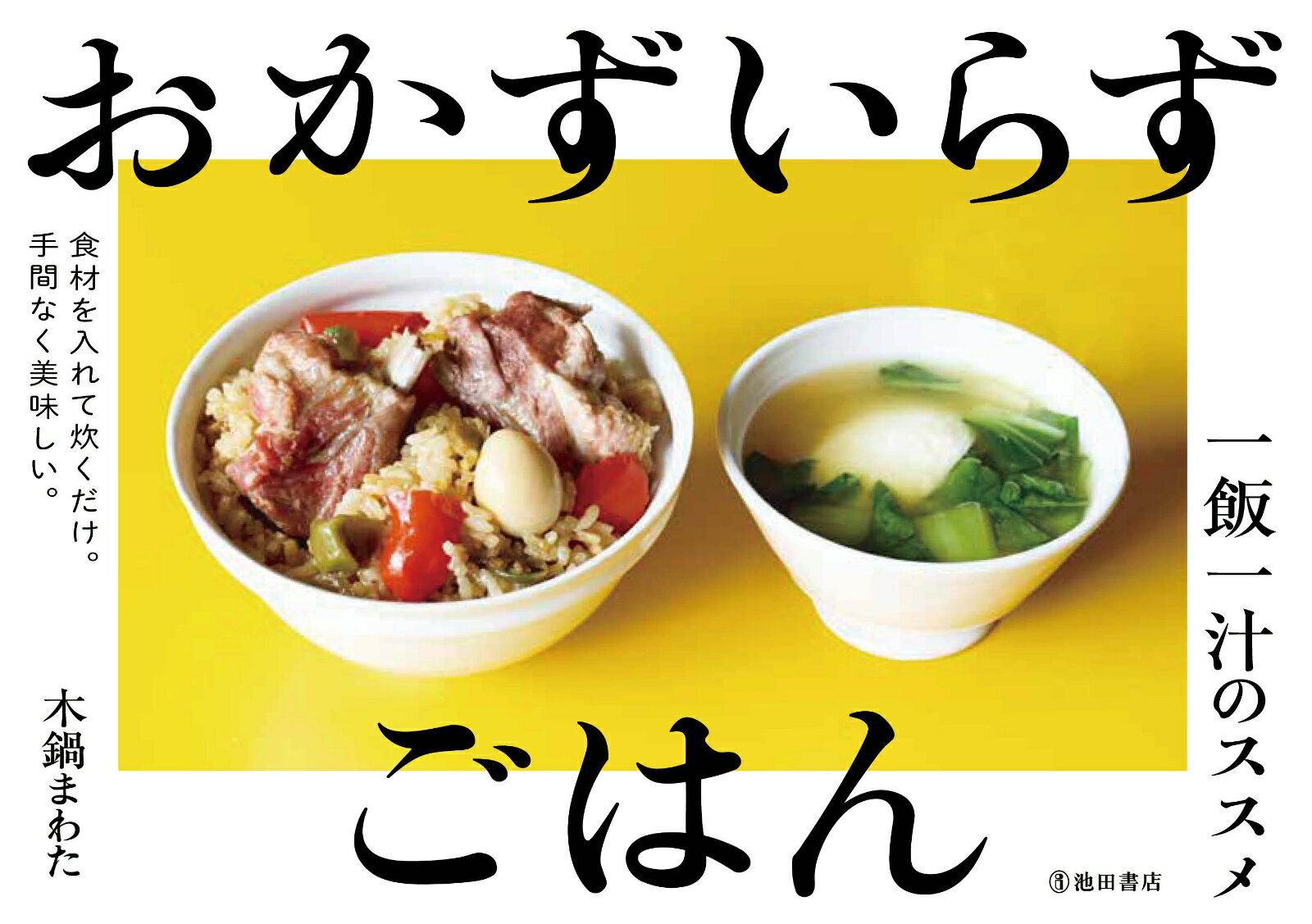 【中古】おかずいらずごはん　一飯一汁のススメ/池田書店/木鍋まわた（単行本（ソフトカバー））