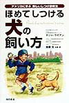 【中古】ほめてしつける犬の飼い方 アメリカに学ぶ新しいしつけ訓練法 /池田書店/テリ-・ライアン（単..