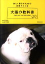 【中古】犬語の教科書 楽しく暮らすための共通のことば /池田書店/藤代冥砂(単行本)