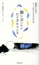 【中古】猫に言いたいたくさんのこと 親愛なる君にもっと好かれる73の方法 /池田書店/野沢延行(新書)