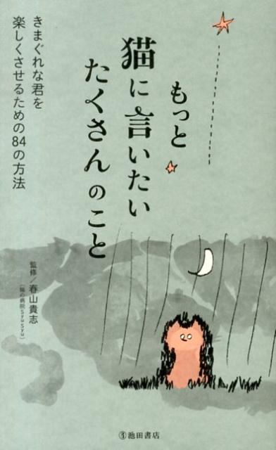 【中古】もっと猫に言いたいたくさんのこと きまぐれな君を楽しくさせるための84の方法 /池田書店/春山貴志（新書）