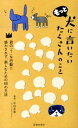 【中古】もっと犬に言いたいたくさんのこと 君の「?」な行動に惑わされず、楽しむための88の方 /池田書店/中村多恵(新書)
