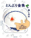 【中古】どんぶり金魚の楽しみ方 世界でいちばん身近な金魚の飼育法 /池田書店/岡本信明(単行本)