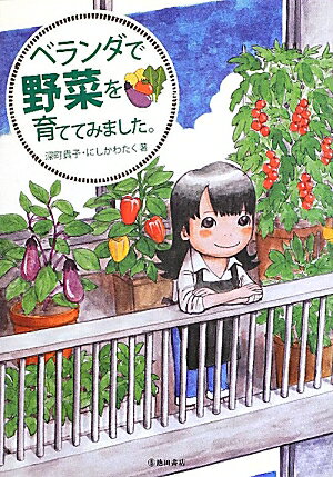 【中古】ベランダで野菜を育ててみました。 /池田書店/深町貴子（単行本）