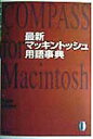 【中古】最新マッキントッシュ用語事典 /池田書店/平山文昭(単行本)