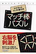 【中古】マッチ棒パズル/池田書店/山科敦之（単行本）