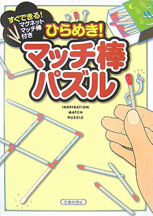 【中古】ひらめき！マッチ棒パズル /池田書店/山科敦之（単行本）