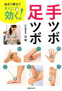 【中古】自分で押せてすぐに効く!手ツボ・足ツボ /池田書店/包強(単行本)