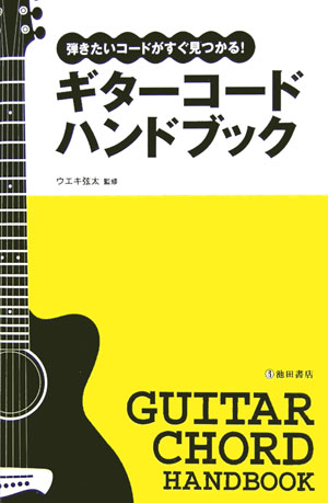 【中古】ギタ-コ-ドハンドブック 弾きたいコ-ドがすぐ見つかる！/池田書店/ウエキ弦太（楽譜）