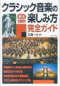 【中古】クラシック音楽の楽しみ方完全ガイド /池田書店/江森一夫（単行本）
