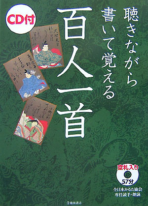 【中古】聴きながら書いて覚える百人一首/池田書店/池田書店（単行本）