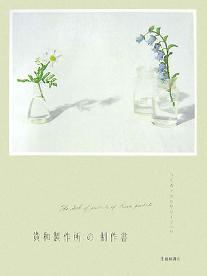 【中古】貴和製作所の制作書 つくるアクセサリ-ブック /池田書店/貴和製作所（単行本）