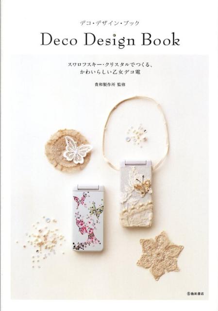 【中古】デコ・デザイン・ブック スワロフスキ-・クリスタルでつくる、かわいらしい乙 /池田書店/貴和..