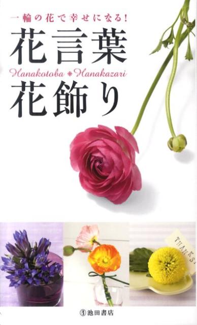 【中古】花言葉・花飾り 一輪の花で幸せになる！ /池田書店/フル-ル・フル-ル（新書）