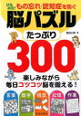 【中古】ひらめき!もの忘れ・認知症を防ぐ脳パズルたっぷり300 楽しみながら毎日コツコツ脳を鍛える! /池田書店/塩田久嗣(単行本)