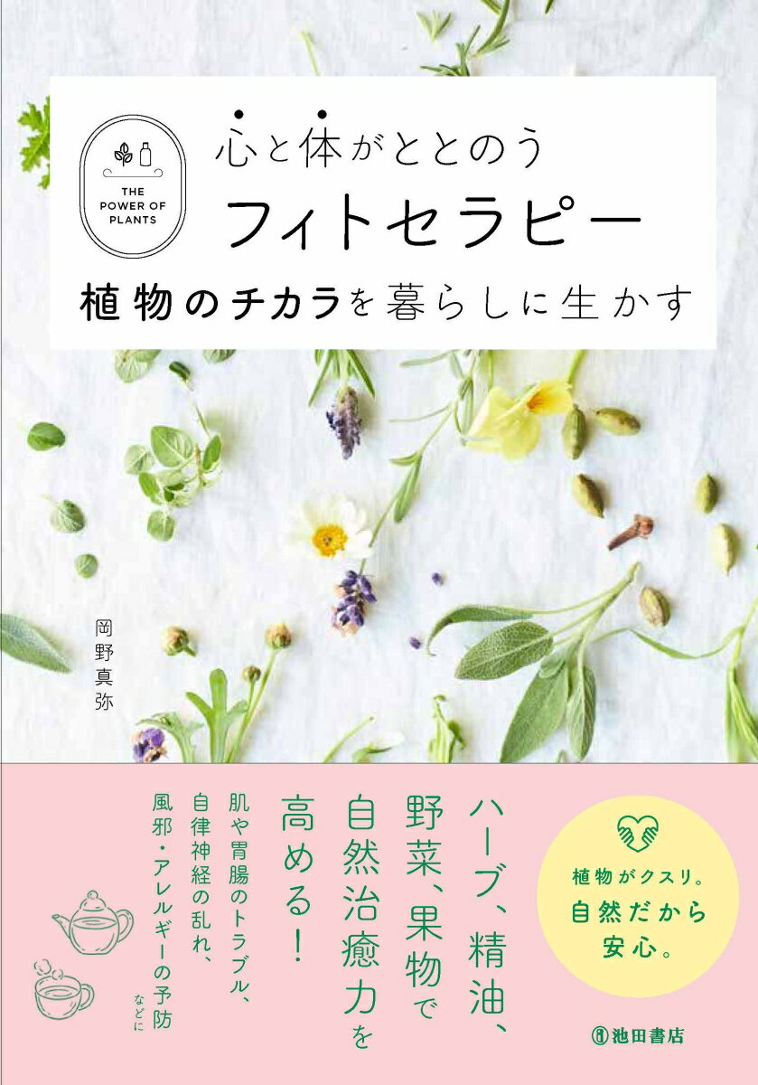【中古】心と体がととのうフィトセラピー 植物のチカラを暮らしに生かす /池田書店/岡野真弥（単行本）