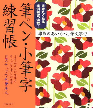 【中古】筆ペン・小筆字練習帳 きちんとした文字とちょっとくずした文字2ステップで /池田書店/西村翠..