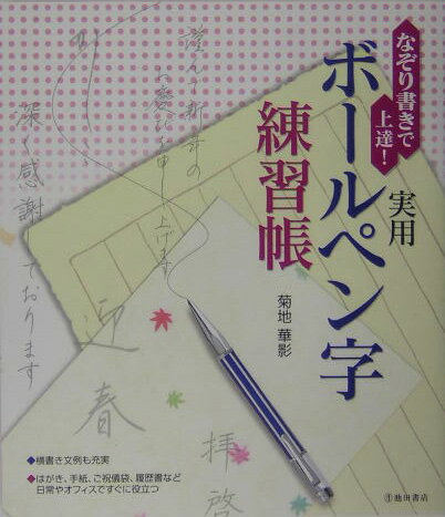 【中古】実用ボ-ルペン字練習帳 なぞり書きで上達！ /池田書店/菊地華影（単行本）