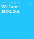【中古】We love Holga きまぐれトイカメラの使い方 /池田書店/全日本Holga普及委員会(単行本)