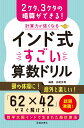 【中古】計算力が強くなるインド式すごい算数ドリル 面倒な計算をショ-トカット!! /池田書店/赤尾芳男(単行本)