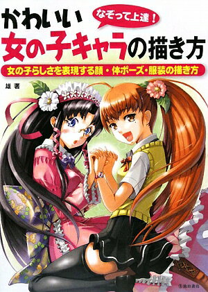 【中古】なぞって上達！かわいい女の子キャラの描き方 女の子らしさを表現する顔・体ポ-ズ・服装の描き方 /池田書店/雄（単行本）