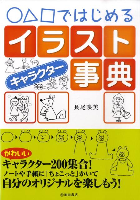 【中古】〇△□ではじめるイラストキャラクタ-事典 /池田書店/長尾映美（単行本）